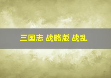 三国志 战略版 战乱